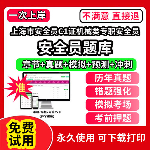 上海市安全员C1证机械类专职安全员安全员考试题库ABC1C2C3证水利交通公路水运企业项目负责人机械土建综合类专职安全员三类人员江