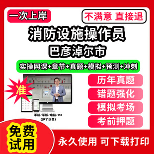 巴彦淖尔市消防设施操作员考试题库网课程教材维保监控视频教程模拟软件历年真题集试卷基础知识技能职业资格技能鉴定培训初级中级