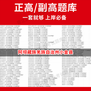 阿坝藏族羌族自治州小金县医学高级职称副高正高级考试宝典题库卫生高级职称历年真题护理学教材妇产科副主任医师护师中医内科学超