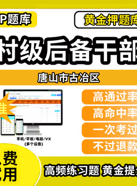 唐山市古冶区村级后备干部招聘考试题库考农村工作基本知识公共基础知识历年真题笔试面试行政能力测试乡村振兴模拟试卷教材书网课