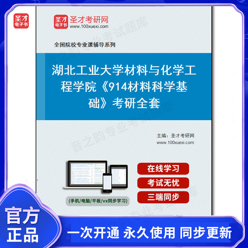 1009567全套2026年湖北工业大学材料与化学工程学院《914材料科学基础》考研全套