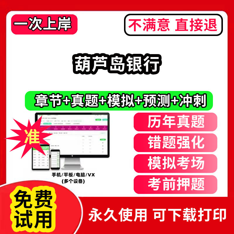 葫芦岛银行招聘考试题库软件一本通春招笔试面试社招校招APP电子版历年真题试卷求职备考刷题资料讲义资料押题校秋招网课程视频教