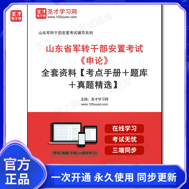 1010589全套2026年山东省军转干部安置考试《申论》全套资料【考点手册＋题库＋真题精选】