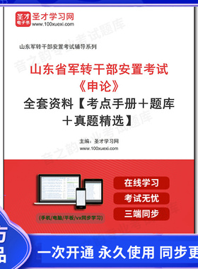 1010589全套2026年山东省军转干部安置考试《申论》全套资料【考点手册＋题库＋真题精选】