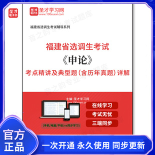 162125电子书2026年福建省选调生考试《申论》考点精讲及典型题（含历年真题）详解