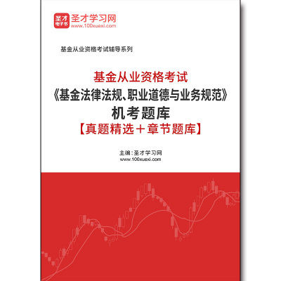 3616题库2025年基金从业资格考试《基金法律法规、职业道德与业务规范》机考题库【真题精选＋章节题库】