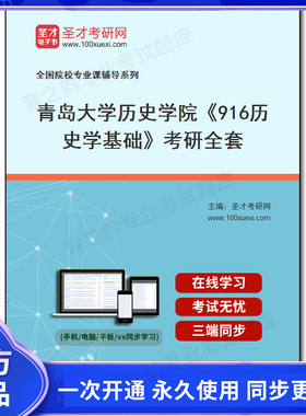 1010070全套2025年青岛大学历史学院《916历史学基础》考研全套