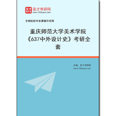 981136全套2025年重庆师范大学美术学院《637中外设计史》考研全套