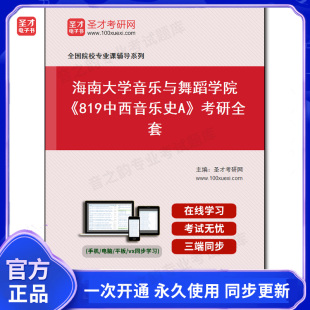 988112全套2025年海南大学音乐与舞蹈学院 考研全套 819中西音乐史A