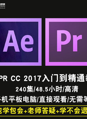 ae/pr零基础入门到精通视频教程After Effect软件教学Premiere cc2017课程全套网在线课程自学新手0基础实战培训进阶案例网课素材