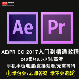 ae/pr零基础入门到精通视频教程After Effect软件教学Premiere cc2017课程全套网在线课程自学新手0基础实战培训进阶案例网课素材