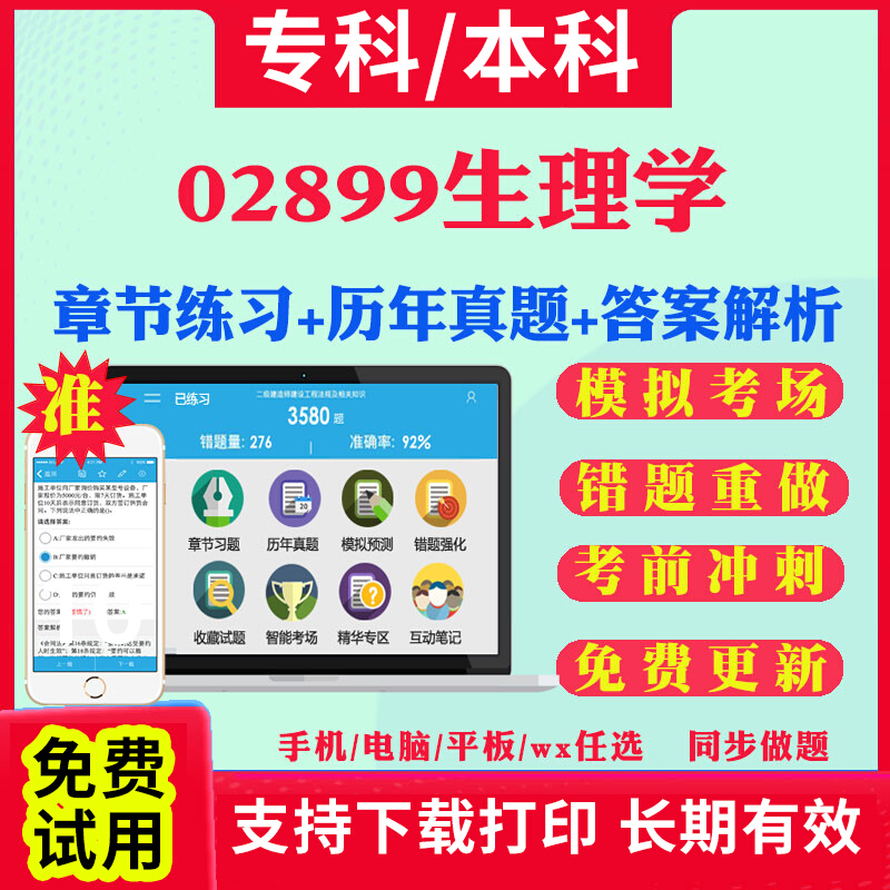 2025自考02899生理学自学考试题库历年真题试卷03708中国近现代史纲要03709马克思主义基本原理概论00015英语二考试真题教材书课件
