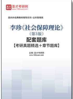 4510题库李珍《社会保障理论》（第3版）配套题库【考研真题精选＋章节题库】
