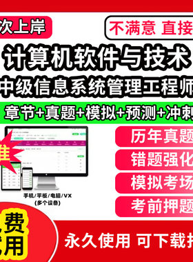 中级信息系统管理工程师软考题库计算机软件与技术历年真题网课课程视频教学教材高级信息系统项目管理师中级系统集成软件设计师网
