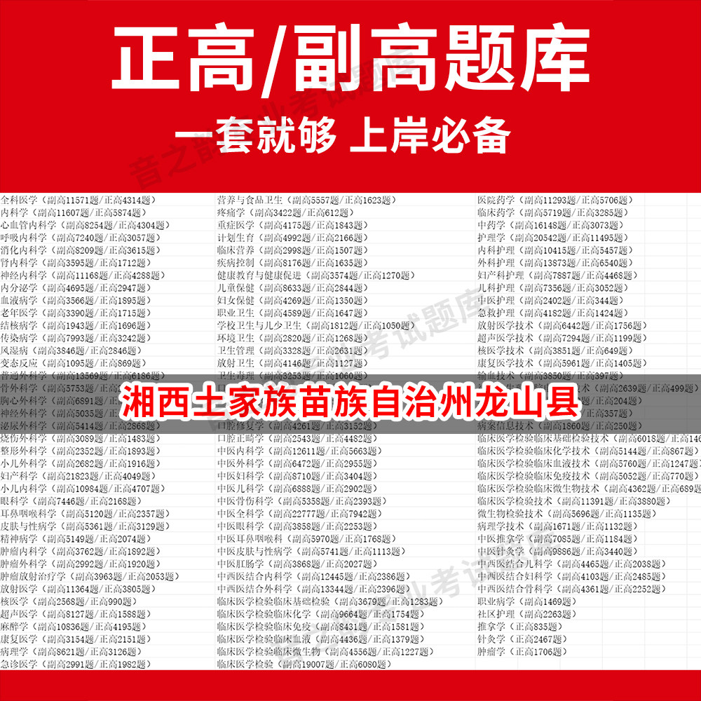 湘西土家族苗族自治州龙山县医学高级职称副高正高级考试宝典题库卫生高级职称历年真题护理学教材妇产科副主任医师护师中医内科学