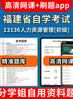 福建省自学考试13136人力资源管理初级题库自考试卷历年真题教材书课件网课程讲义专科本科刷题软件电子版视频练习题源考试资料中