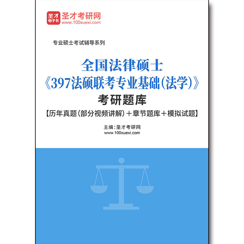 3186题库2026年全国法律硕士《397法硕联考专业基础（法学）》考研题库【历年真题（部分视频讲解）＋章节题库＋模拟试题】