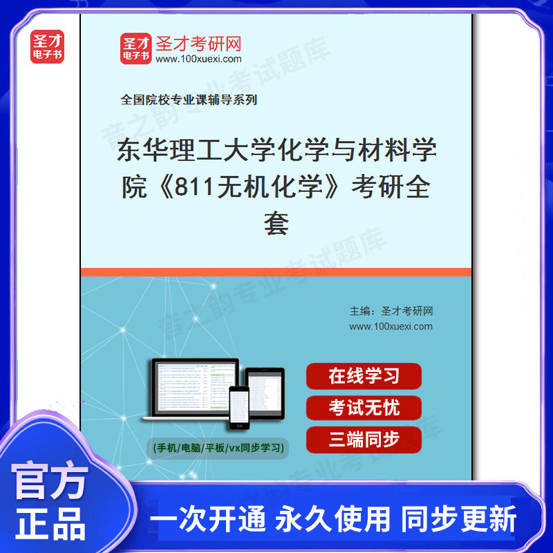 995513全套2026年东华理工大学化学与材料学院《811无机化学》考研全套