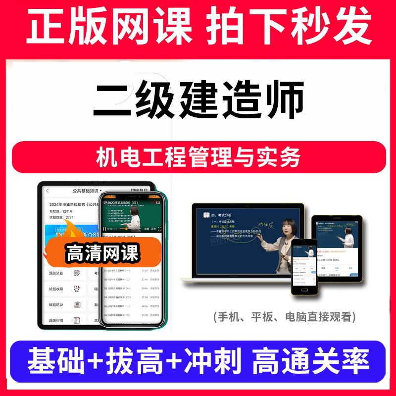 二级建造师机电工程管理与实务网课程视频教程教学题库软件app电子版资料教材精讲考前冲刺串讲历年真题解析备考考点强化名师直播