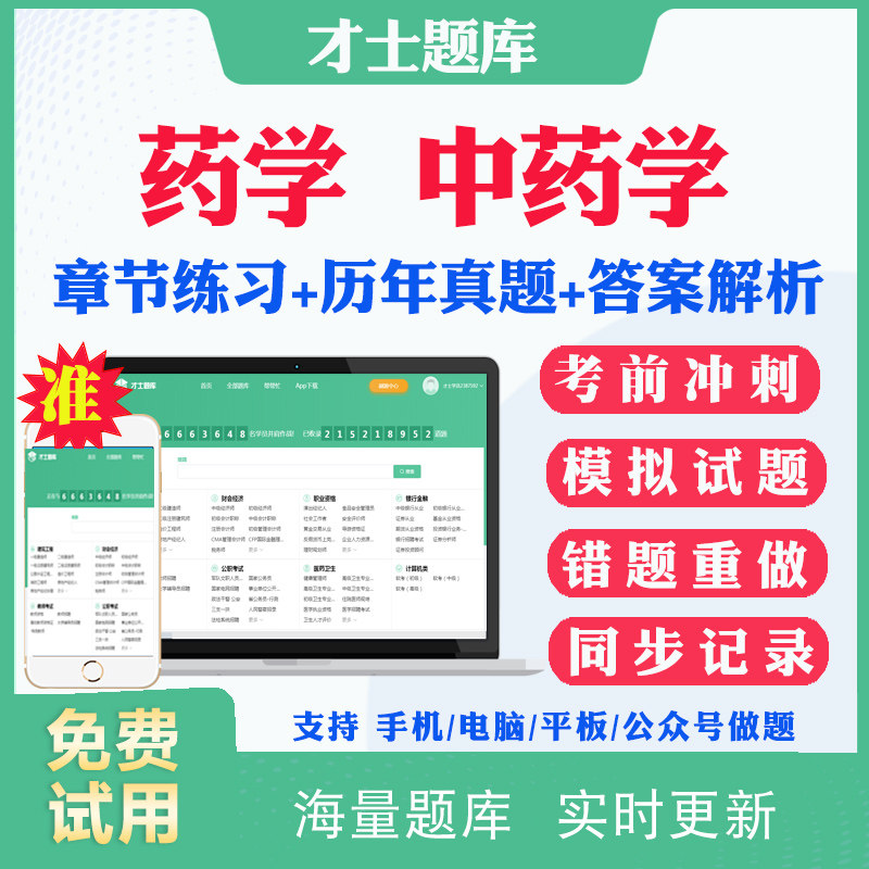 2026初级药师药士药学中级职称考试题库历年真题模拟题中药主管药师药剂中药师中级职称考试真题习题试卷视频教材资料才士题库APP