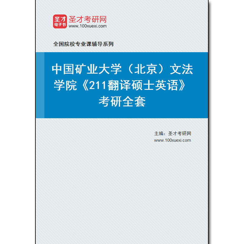 970555全套2026年中国矿业大学(北京)文法学院《211翻译硕士英语》考研全套