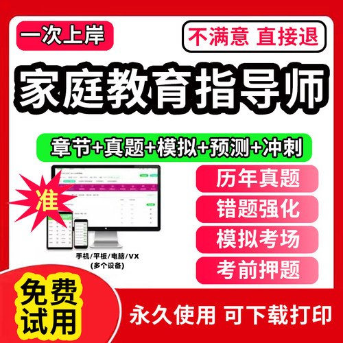 2026年家庭教育指导师指南网课程考试题库软件视频课件教材证教育类书籍手册章节练习历年真题考前冲刺模拟预测押题试卷APP激活码