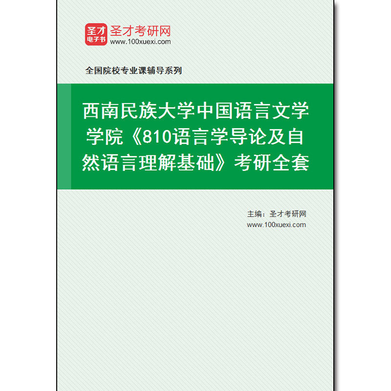 980845全套2026年西南民族大学中国语言文学学院《810语言学导论及自然语言理解基础》考研全套