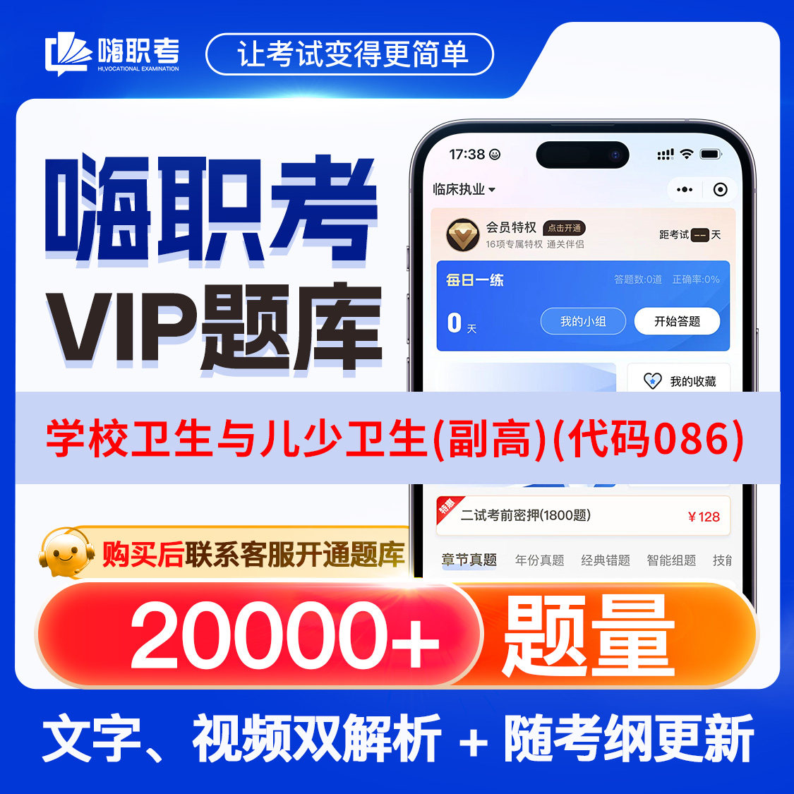 学校卫生与儿少卫生(副高)(代码086)2026年嗨职考题库月卡年卡季卡题库历年真题嗨职考题库思维导图历年真题视频解析网课视频教程
