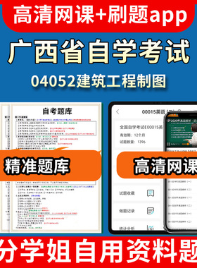 广西省自学考试04052建筑工程制图题库自考试卷历年真题教材书课件网课程讲义专科本科刷题软件电子版视频练习题源考试资料中心押