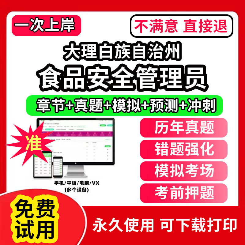 大理白族自治州食品安全员管理员证考试教材题库食安员报名农产品网课程视频检验员管理师化学试验检质检员历年真题初中高级试卷激