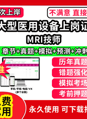 MRI技师医用大型设备仪器上岗证医师考试题库ct医师/la医师/mri技师/cdfi技师/dsa技师核医学影像LA物理师乳腺技师医用设备能力考