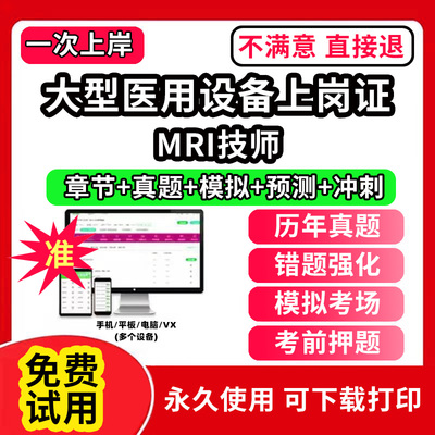 MRI技师医用大型设备仪器上岗证医师考试题库ct医师/la医师/mri技师/cdfi技师/dsa技师核医学影像LA物理师乳腺技师医用设备能力考