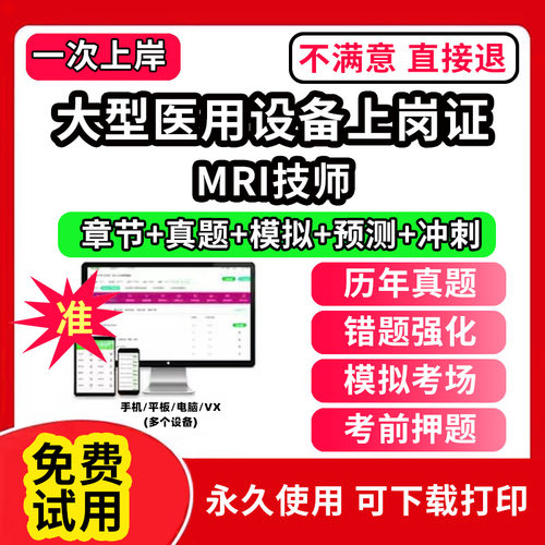 MRI技师医用大型设备仪器上岗证医师考试题库ct医师/la医师/mri技师/cdfi技师/dsa技师核医学影像LA物理师乳腺技师医用设备能力考