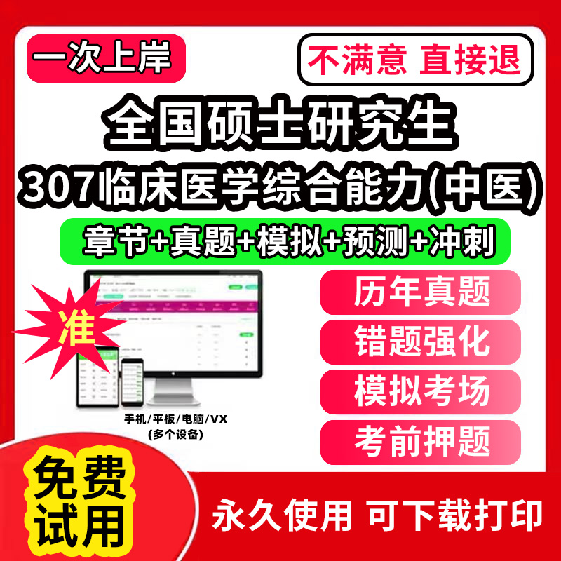307临床医学综合能力(中医)全国硕士研究生考试题库软件章节练习预测押题刷题APP历年真题政治英语一二数学一二三临床医学综合能力