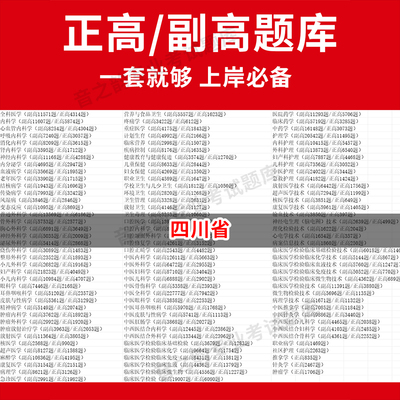 四川省医学高级职称副高正高级考试宝典题库卫生高级职称历年真题护理学教材妇产科副主任医师护师中医内科学超声医学全科放射儿外