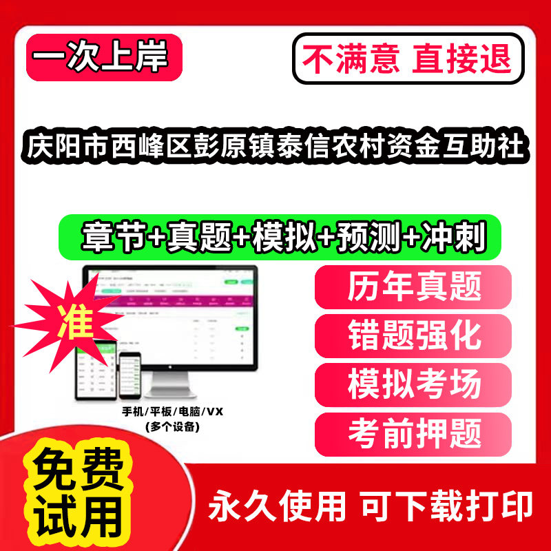 庆阳市西峰区彭原镇泰信农村资金互助社农村信用社招聘考试题库农商银行软件笔试历年真题试卷刷题APP激活码农信社农商行财务会计