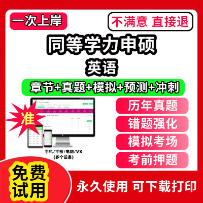 英语同等学力申硕英语历年真题库申请硕士中西医综合教育学法学考试教材网课程工商管理公共词汇心理经济学临床医学科在职研究生