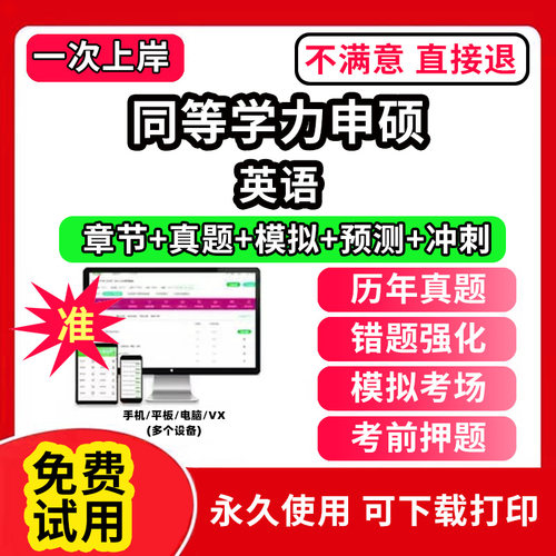 英语同等学力申硕英语历年真题库申请硕士中西医综合教育学法学考试教材网课程工商管理公共词汇心理经济学临床医学科在职研究生