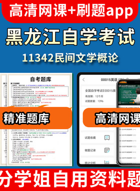黑龙江自学考试11342民间文学概论题库自考试卷历年真题教材书课件网课程讲义专科本科刷题软件电子版视频练习题源考试资料中心押