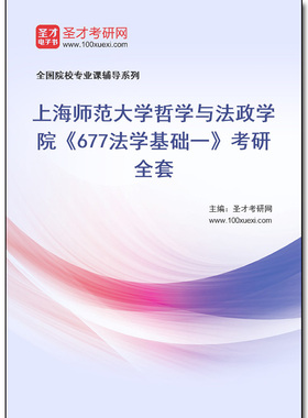 978502全套2026年上海师范大学哲学与法政学院《677法学基础一》考研全套