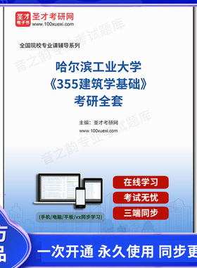 1001699全套2026年哈尔滨工业大学《355建筑学基础》考研全套