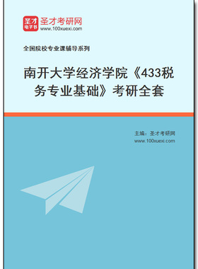 970307全套2025年南开大学经济学院《433税务专业基础》考研全套