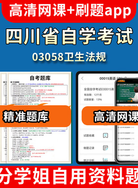 四川省自学考试03058卫生法规题库自考试卷历年真题教材书课件网课程讲义专科本科刷题软件电子版视频练习题源考试资料中心押题专