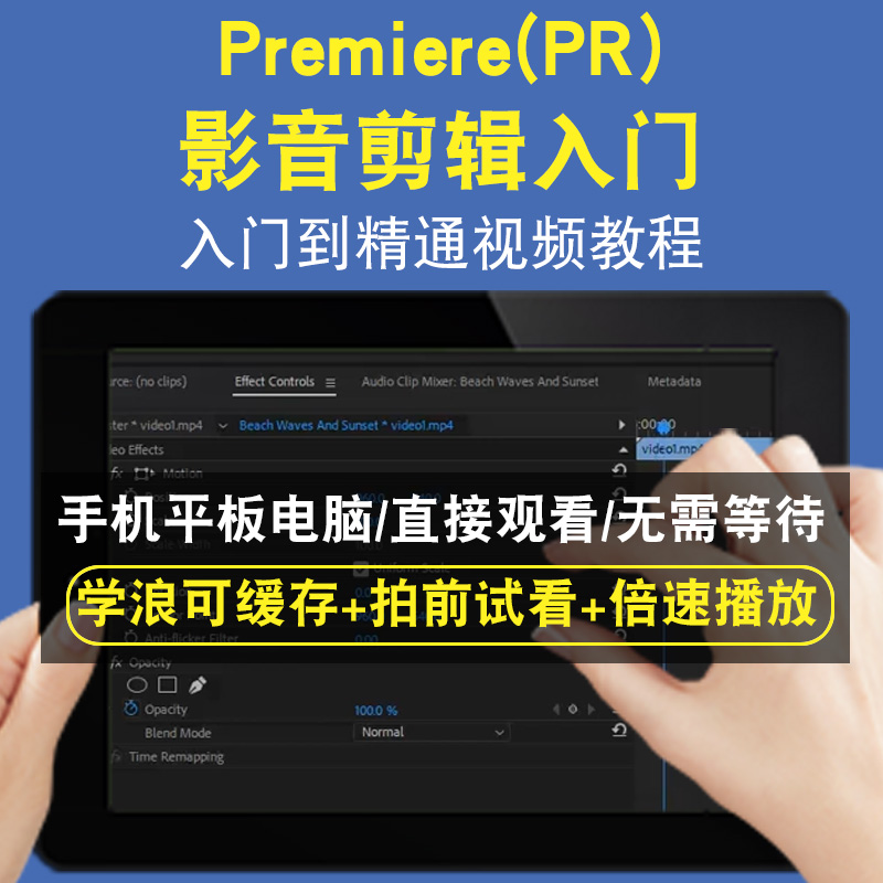 PremierePR影音剪辑入门零基础入门到精通视频教程三维建模游戏机械产品设计软件教学课程全套网在线课程自学新手0基础实战培训进