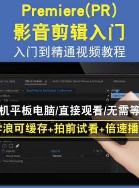 PremierePR影音剪辑入门零基础入门到精通视频教程三维建模游戏机械产品设计软件教学课程全套网在线课程自学新手0基础实战培训进