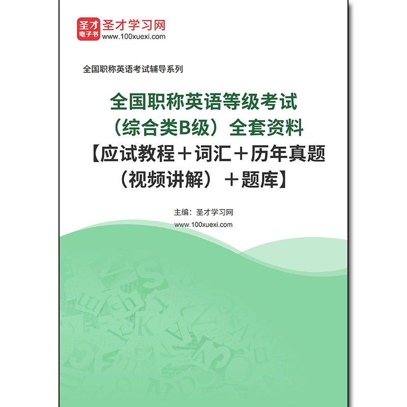 968532全套2026年全国职称英语等级考试（综合类B级）全套资料【应试教程＋词汇＋历年真题（视频讲解）＋题库】