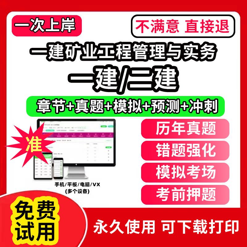 一建矿业工程管理与实务一建二建一级二级建造师题库教材书网课程视频电子版必刷题培训软件复习历年真题集试卷学霸笔记章节练习实