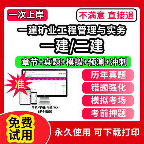 一建矿业工程管理与实务一建二建一级二级建造师题库教材书网课程视频电子版必刷题培训软件复习历年真题集试卷学霸笔记章节练习实