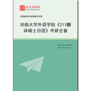 973602全套2025年河南大学外语学院 考研全套 213翻译硕士日语