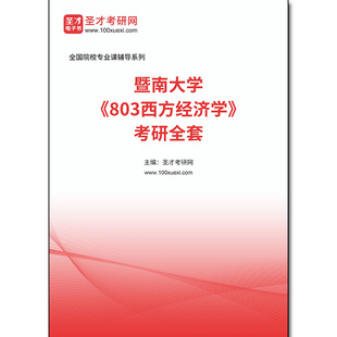 973339全套2026年暨南大学《803西方经济学》考研全套
